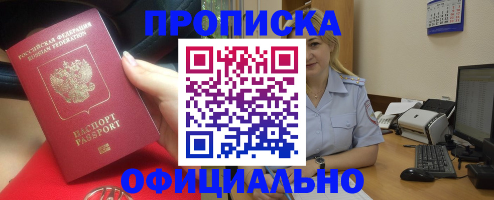 прописка законно в Берёзовском